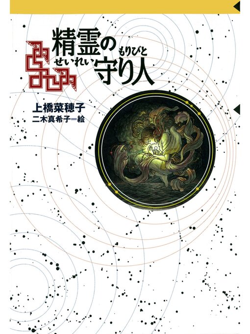 Title details for 守り人シリーズ電子版　１．精霊の守り人 by 上橋菜穂子 - Available
